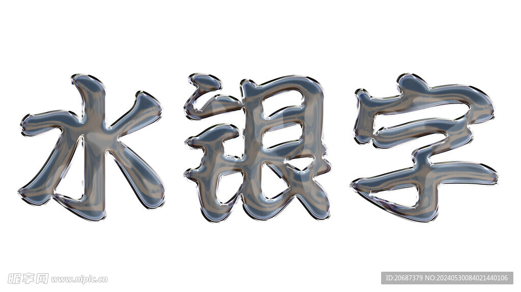 水銀字