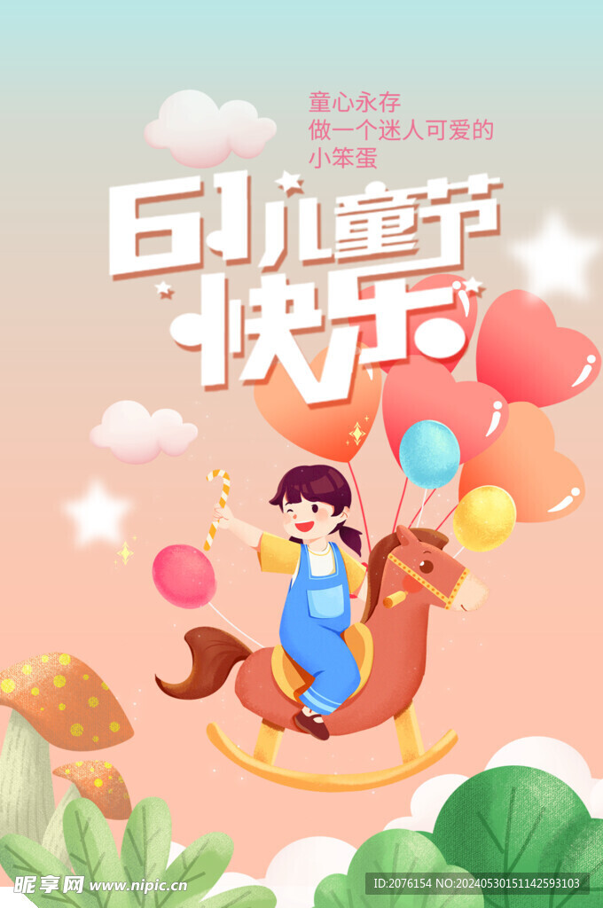 童心永存兒童節(jié)海報