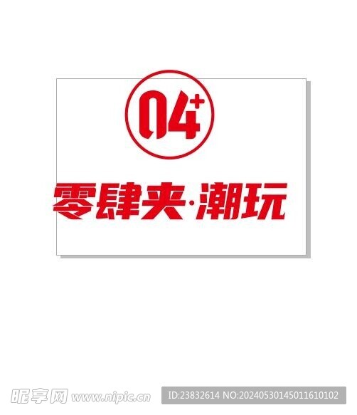 零肆夾 