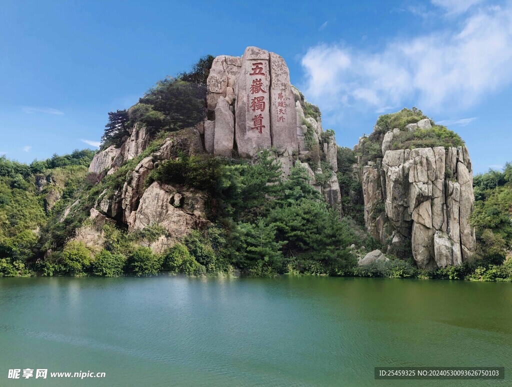 山水 五岳之尊