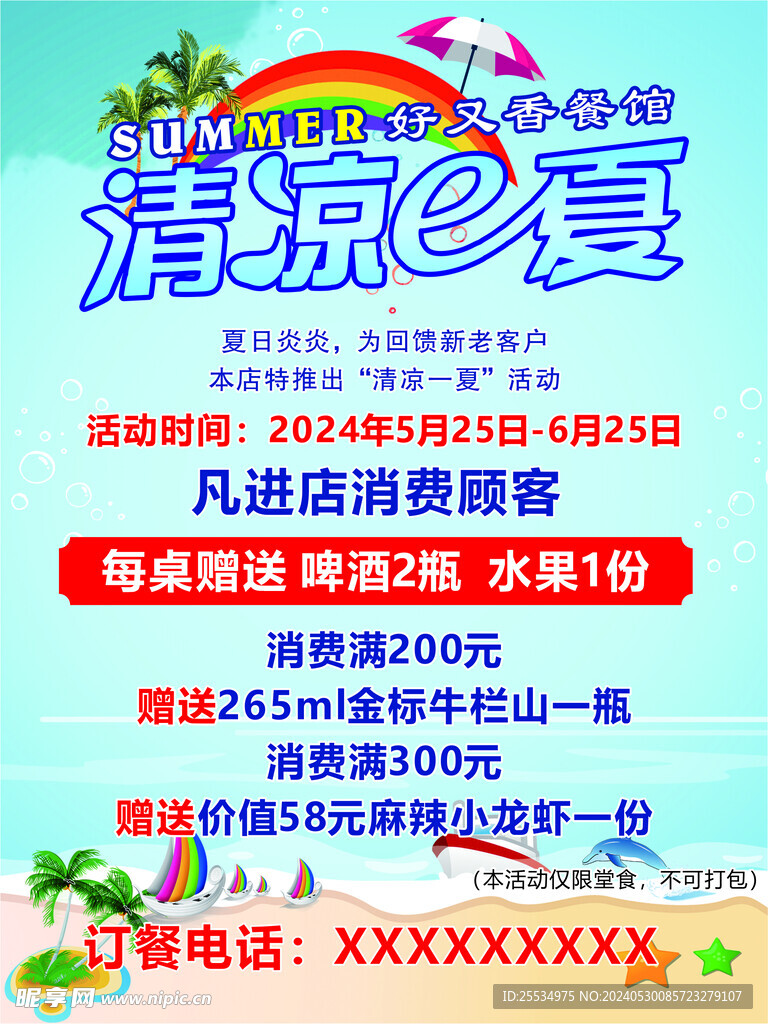 清涼一夏促銷海報