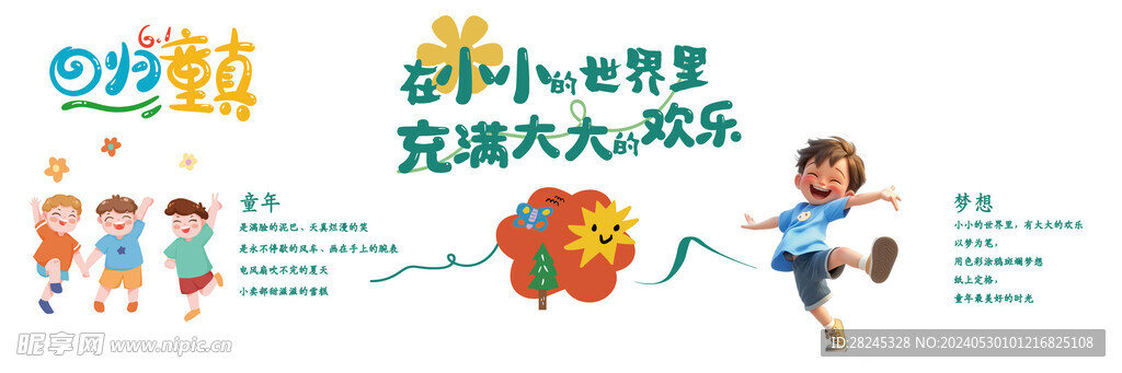 六一活動背景展板高清童年兒童節