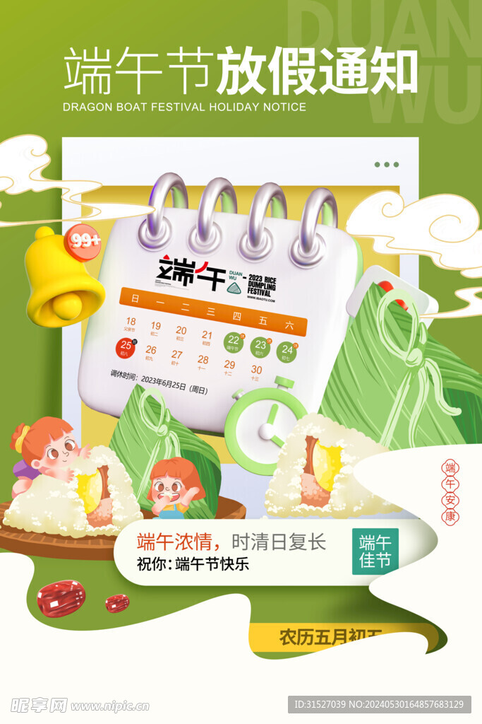 端午節(jié)放假通知