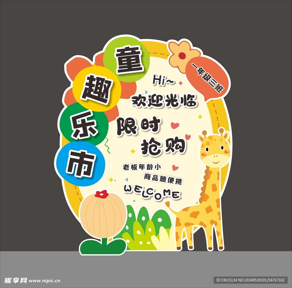 童趣樂市