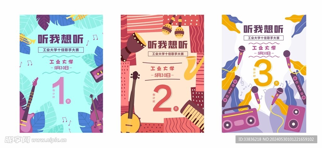 校園十佳歌手大賽倒計時海報