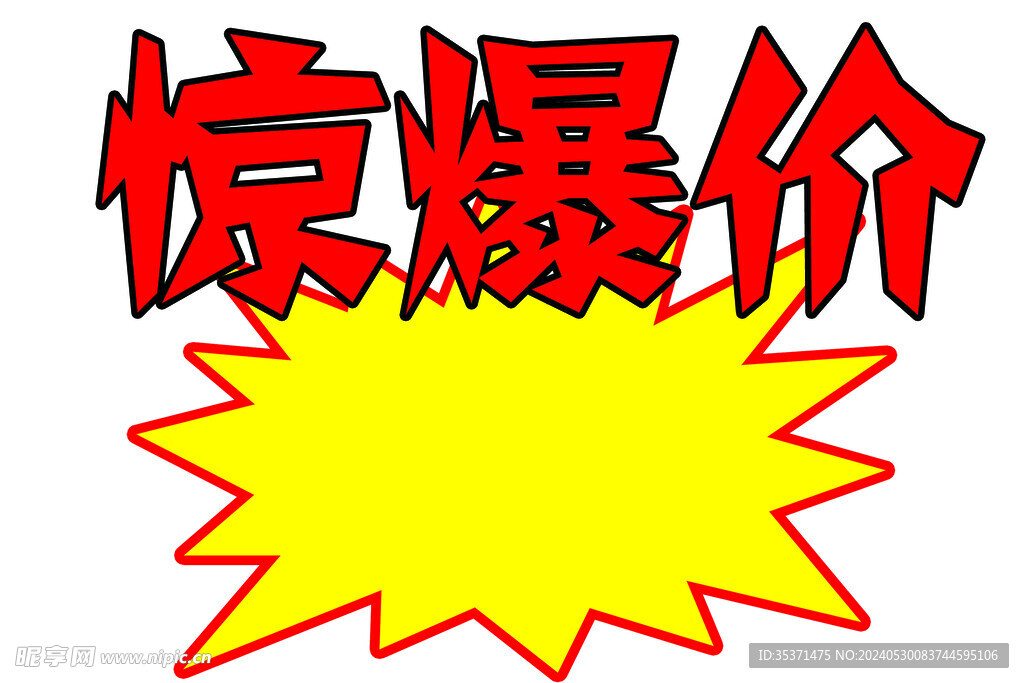 驚爆價