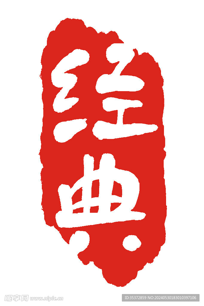 經(jīng)典