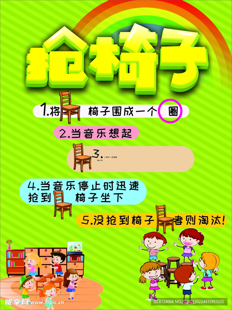 搶椅子游戲