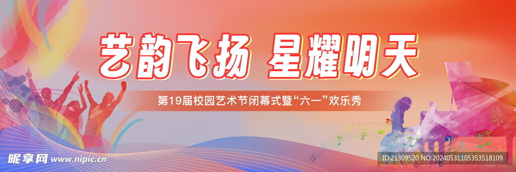校園文藝演出海報