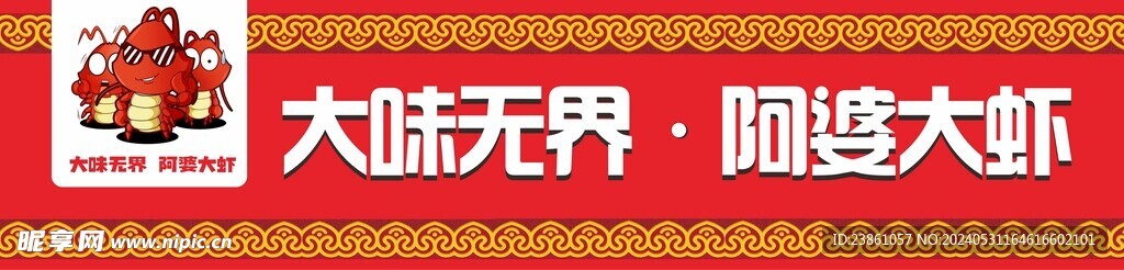 阿婆大蝦