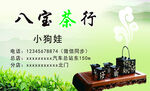 八寶茶行