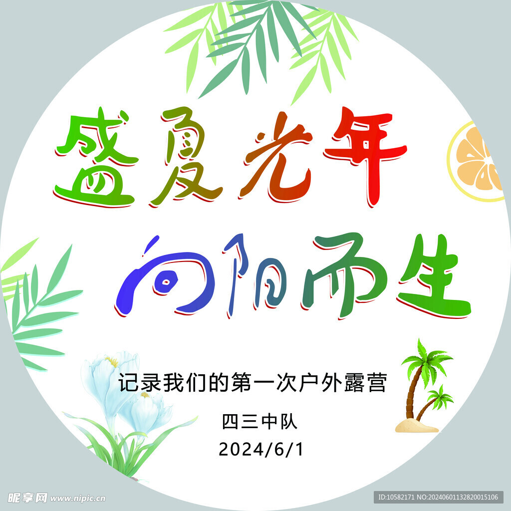 盛夏光年