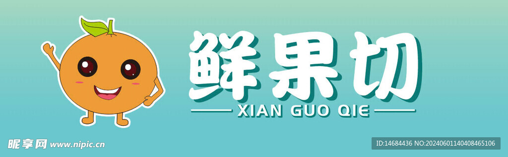 鮮切果畫面