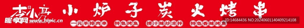美食炸串畫面風格