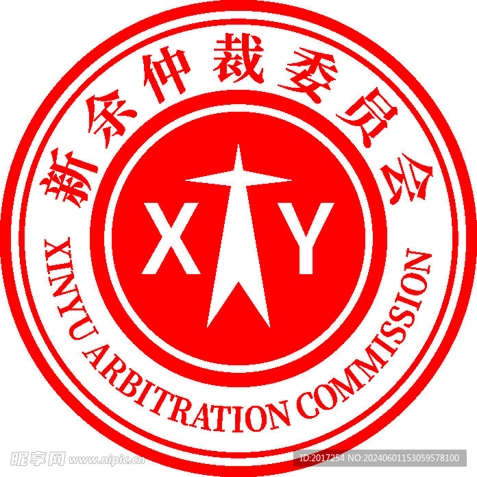 新余仲裁委員會logo