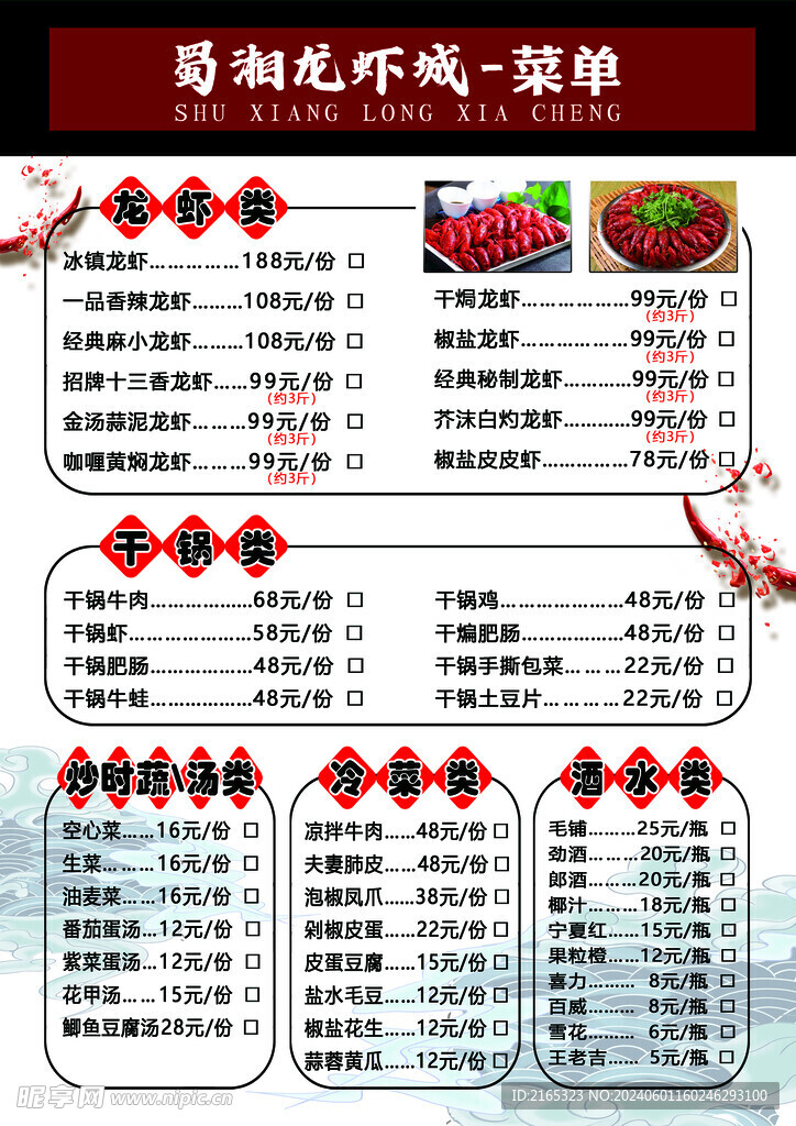 蜀湘龍蝦城_菜單