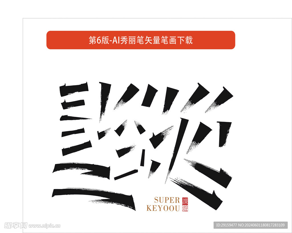 筆畫
