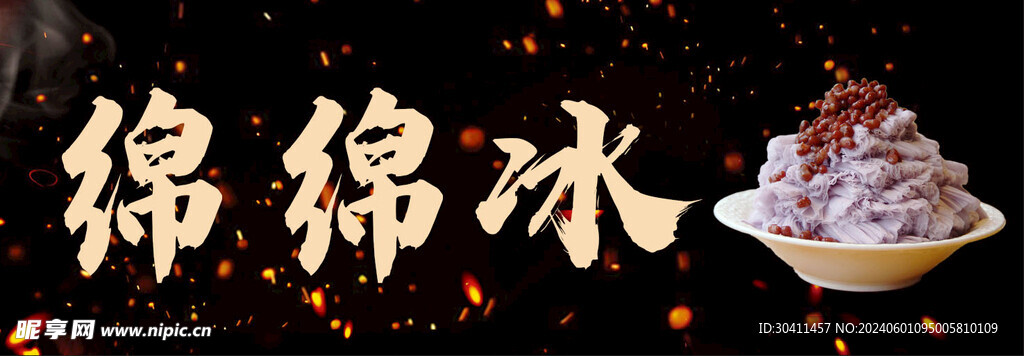綿綿冰
