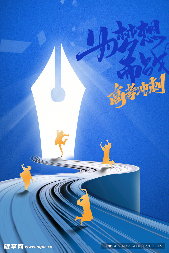 高考加油畢業季