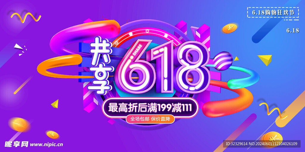 618購物節
