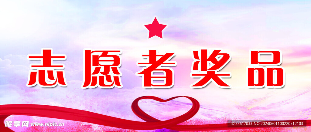 志愿者獎品
