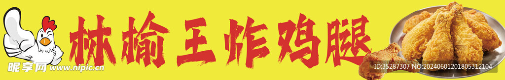 炸雞腿招牌
