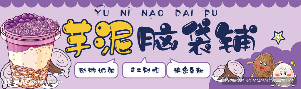 芋泥招牌