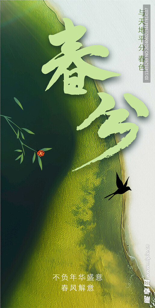 春分 二十四節氣