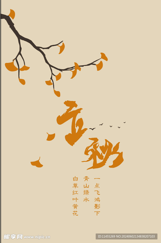 立秋 二十四節氣