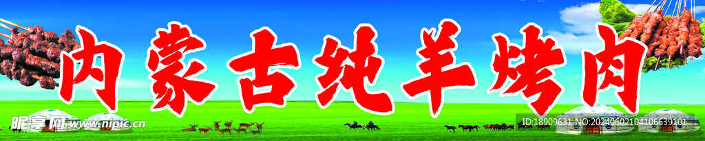 內蒙古烤羊肉