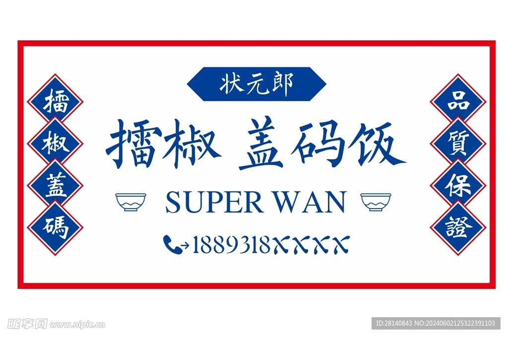 擂椒蓋碼飯