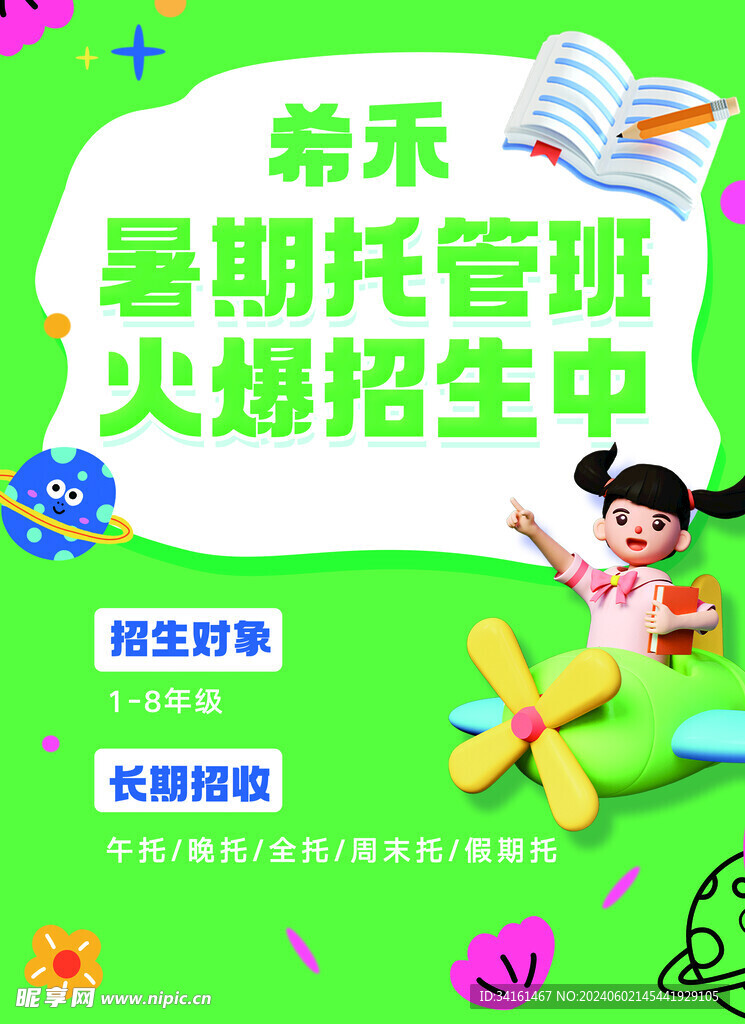 暑假托管班