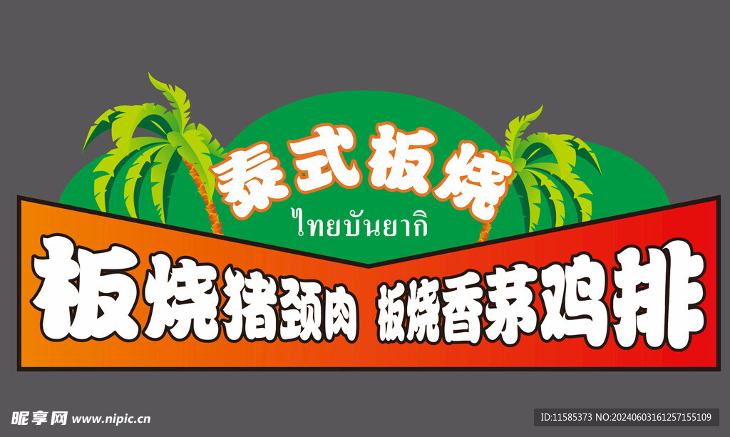 泰式板燒