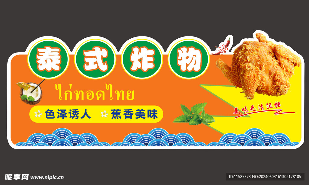 泰式炸物