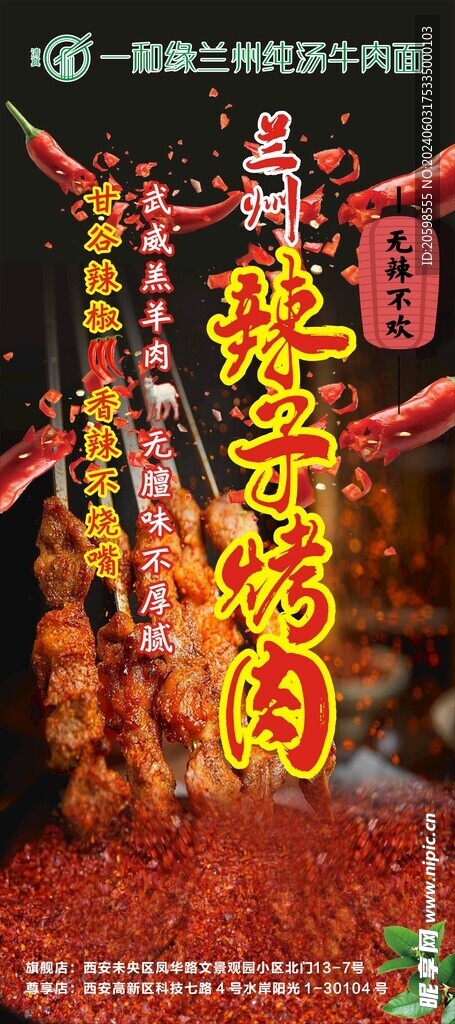 蘭州辣子烤肉