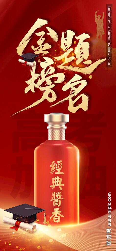 白酒類高考海報