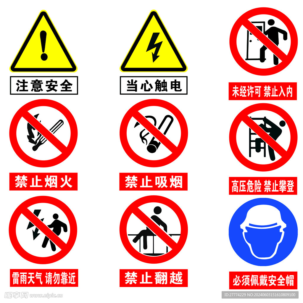 安全標志矢量圖9合1