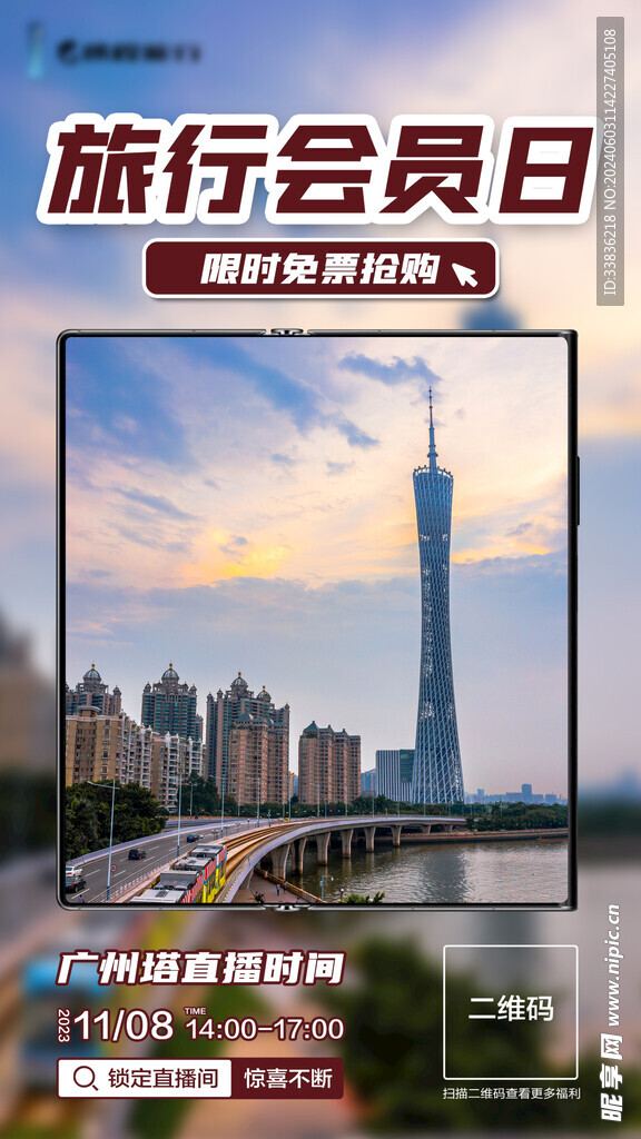 旅行購票直播海報