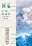 霧凇海報(bào)