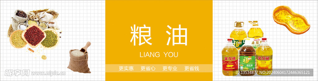 糧油