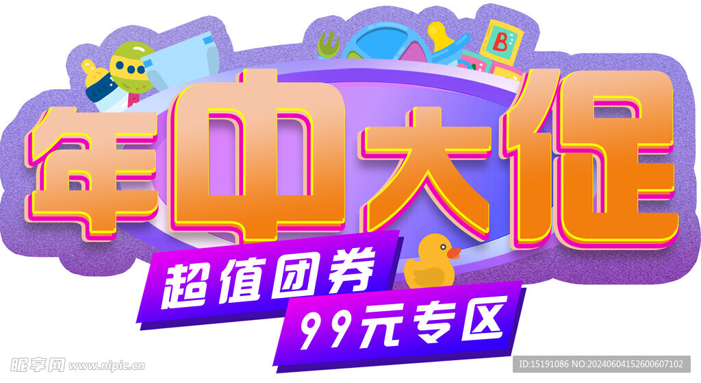 年中大促 