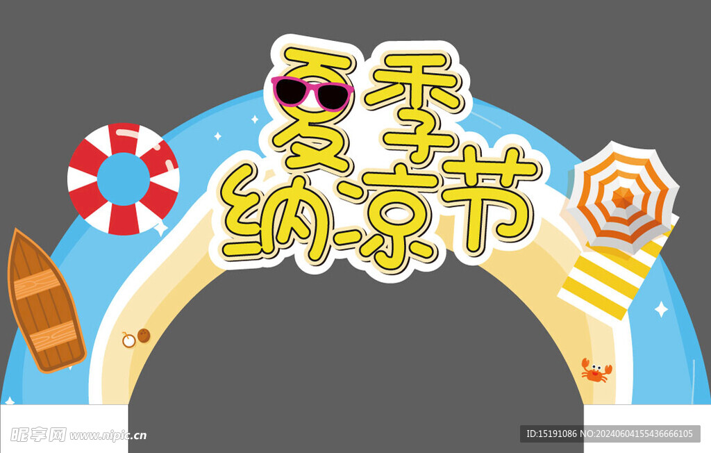 夏季納涼節(jié)