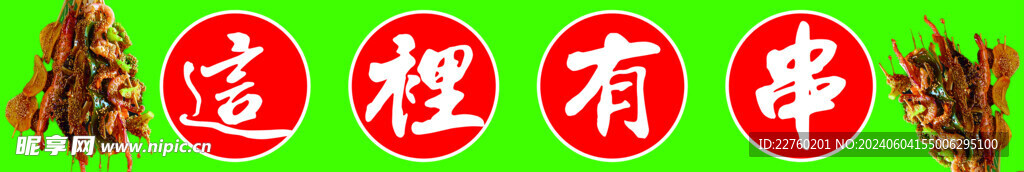 這里有串