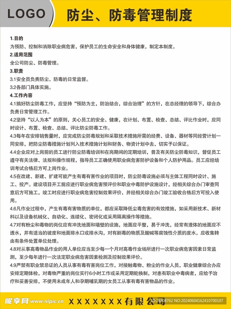 防塵防毒管理制度