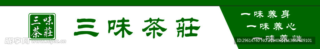 茶莊門頭