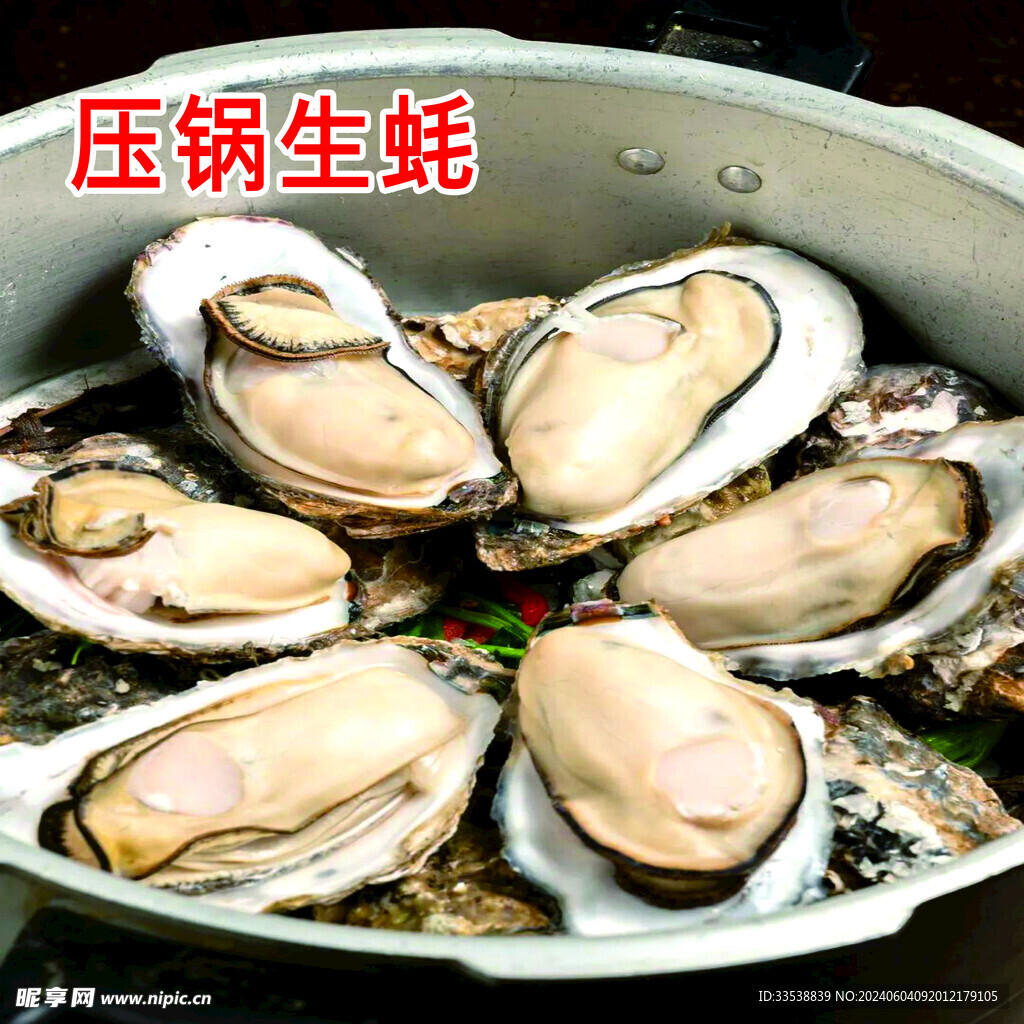 壓鍋生蠔