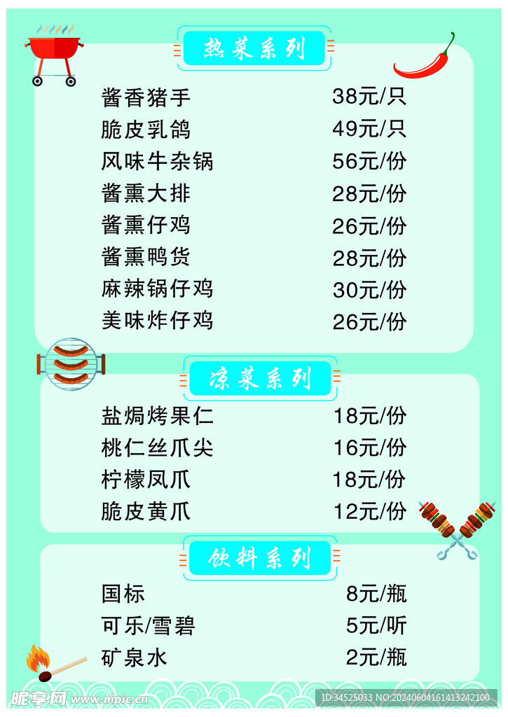 夏天菜單