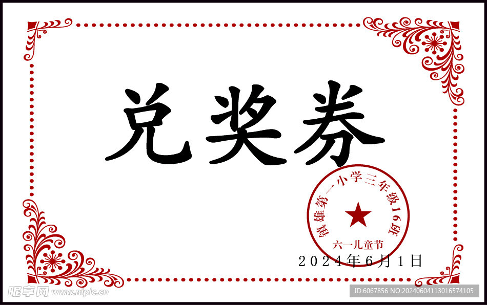 兌獎券