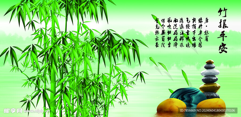 竹報平安