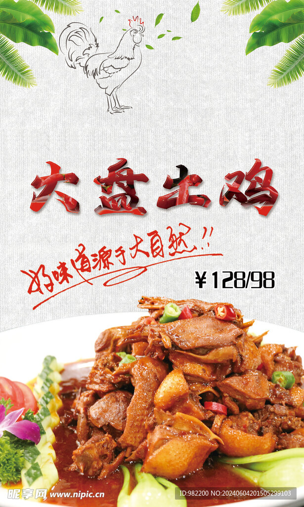 大盤土雞